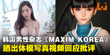 韩国杂志晒出体模写真视频打脸IGN，获得了玩家的支持！这就是真实女性的身体！