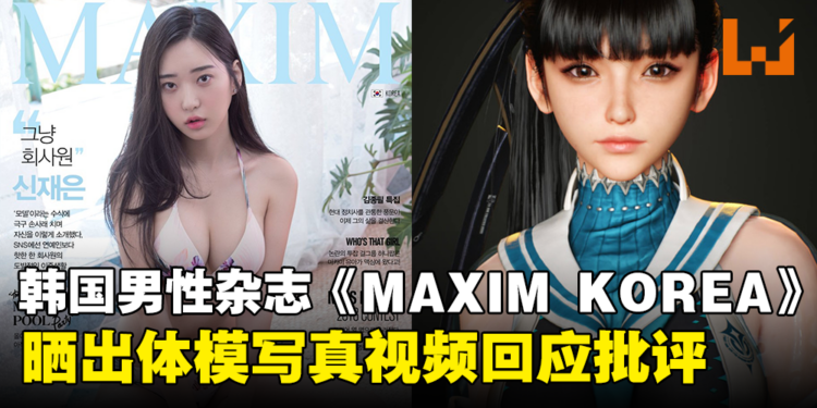 韩国杂志晒出体模写真视频打脸IGN，获得了玩家的支持！这就是真实女性的身体！
