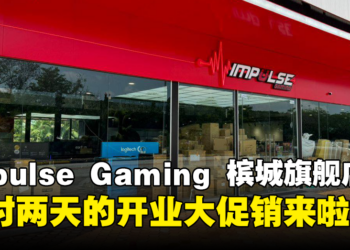Impulse Gaming第二间旗舰店坐落槟城AutoCity！限时两天开业大促销，《龙之信条2》只要RM229！