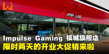 Impulse Gaming第二间旗舰店坐落槟城AutoCity！限时两天开业大促销，《龙之信条2》只要RM229！