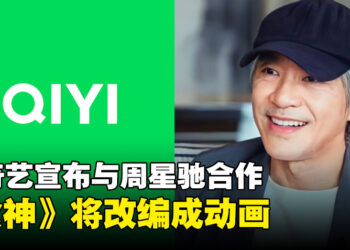 爱奇艺将与周星驰合作！10余部经典IP展开全方位开发，包括《食神》《喜剧之王》等
