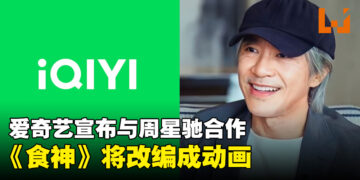 爱奇艺将与周星驰合作！10余部经典IP展开全方位开发，包括《食神》《喜剧之王》等