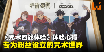 大马《咒术回战体验》体验心得：好吃好买，专为粉丝而举办的咒术世界！