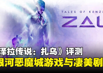 《肯泽拉传说：扎乌》评测：感人至深的故事剧情，内容充实的「类银河恶魔城」游戏