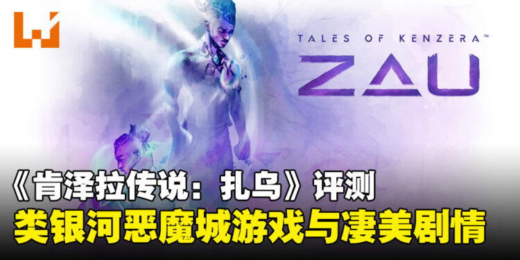 《肯泽拉传说:扎乌》评测:感人至深的故事剧情,内容充实的「类银河恶魔城」游戏