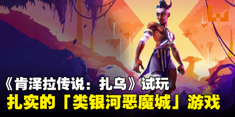 《肯泽拉传说:扎乌》试玩:一款有着动人剧情的扎实「类银河恶魔城」游戏!