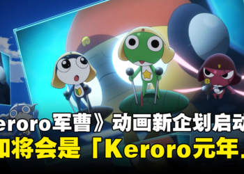 不是愚人节玩笑！《Keroro军曹》20周年动画新企划启动！