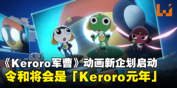 不是愚人节玩笑！《Keroro军曹》20周年动画新企划启动！