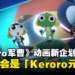 不是愚人节玩笑!《Keroro军曹》20周年动画新企划启动!