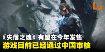 《失落之魂》也许会在今年于中国发售！PS中国与开发商发文庆祝游戏成功在中国过审！