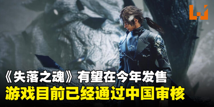《失落之魂》也许会在今年于中国发售!PS中国与开发商发文庆祝游戏成功在中国过审!