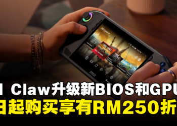 MSI Claw迎来全新BIOS和GPU驱动：效能提升150%，即日起购买还有RM250折扣！