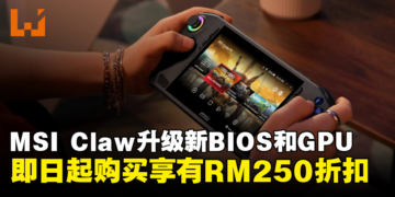 MSI Claw迎来全新BIOS和GPU驱动：效能提升150%，即日起购买还有RM250折扣！