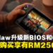 MSI Claw迎来全新BIOS和GPU驱动:效能提升150%,即日起购买还有RM250折扣!