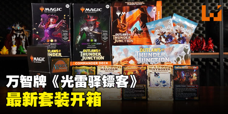万智牌《光雷驿镖客》开箱:一组以老报纸文章风格重新设计的新闻牌!