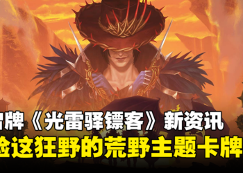 万智牌《光雷驿镖客》新资讯：全新时空将帮派、抢劫、犯罪和数不尽的宝藏引入时机边疆！