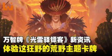 万智牌《光雷驿镖客》新资讯：全新时空将帮派、抢劫、犯罪和数不尽的宝藏引入时机边疆！