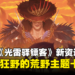 万智牌《光雷驿镖客》新资讯：全新时空将帮派、抢劫、犯罪和数不尽的宝藏引入时机边疆！