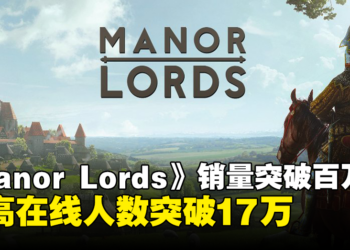 模拟经营类游戏《Manor Lords》销量破百万，最高在线玩家突破17万！