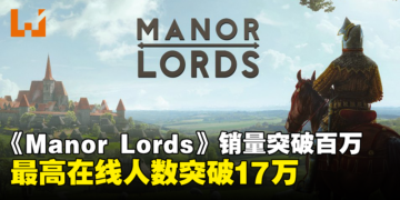 模拟经营类游戏《Manor Lords》销量破百万，最高在线玩家突破17万！
