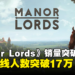 模拟经营类游戏《Manor Lords》销量破百万,最高在线玩家突破17万!