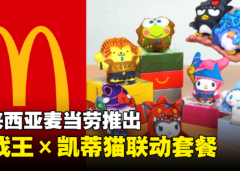 【更新】终于来到马来西亚了！《Yu-Gi-Oh!》×《Hello Kitty》主题Happy Meal即将登场！