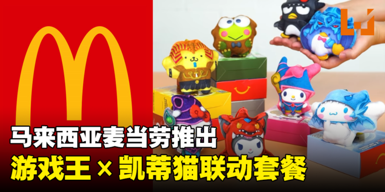【更新】终于来到马来西亚了！《Yu-Gi-Oh!》×《Hello Kitty》主题Happy Meal即将登场！