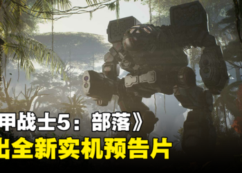 《机甲战士5：部落》释出全新实机预告！游戏预计于今年发售！
