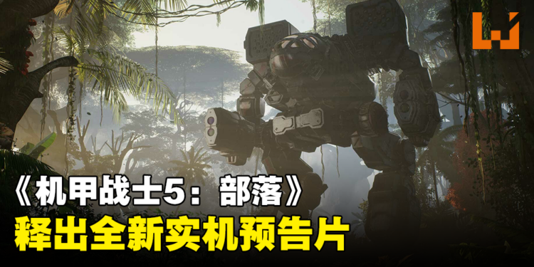 《机甲战士5：部落》释出全新实机预告！游戏预计于今年发售！