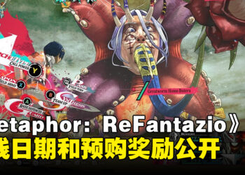 ATLUS新作《Metaphor: ReFantazio》公开上线日期和最新预告片！游戏实体版和典藏版开放预购