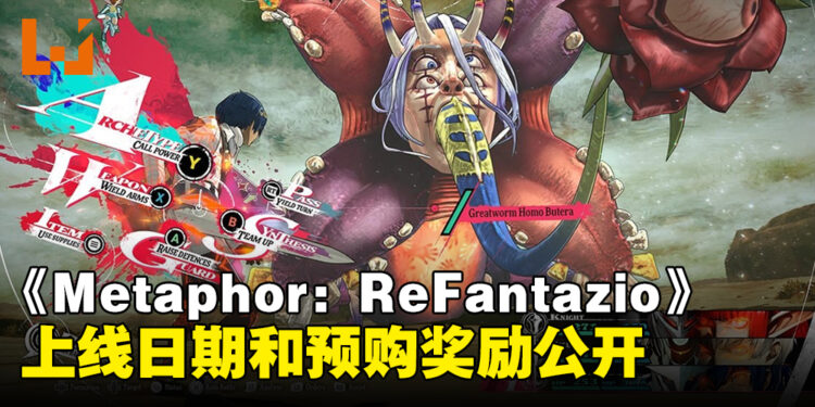ATLUS新作《Metaphor: ReFantazio》公开上线日期和最新预告片!游戏实体版和典藏版开放预购