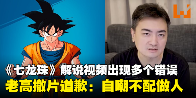 深刻反省中!老高下架《七龙珠》解说视频,建议大家直接看原作!
