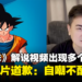 深刻反省中！老高下架《七龙珠》解说视频，建议大家直接看原作！