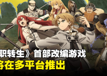 《无职转生～到了異世界就拿出真本事～回忆任务》即将推出！多平台发售不怕没得玩！