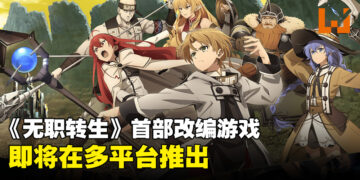 《无职转生～到了異世界就拿出真本事～回忆任务》即将推出！多平台发售不怕没得玩！
