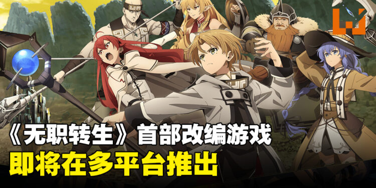 《无职转生～到了異世界就拿出真本事～回忆任务》即将推出！多平台发售不怕没得玩！