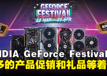 NVIDIA GeForce Festival已开始！多款产品列入促销名单，购买指定产品即可获得丰富礼品！