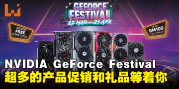 NVIDIA GeForce Festival已开始！多款产品列入促销名单，购买指定产品即可获得丰富礼品！