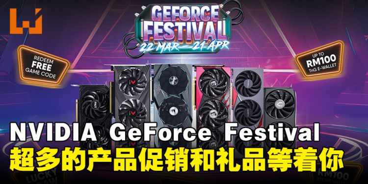 NVIDIA GeForce Festival已开始!多款产品列入促销名单,购买指定产品即可获得丰富礼品!