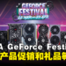 NVIDIA GeForce Festival已开始！多款产品列入促销名单，购买指定产品即可获得丰富礼品！