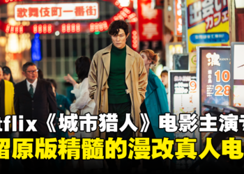 【独家】Netflix《城市猎人》电影主演铃木亮平专访：去掉卡通化风格就等于少了原作的标志性元素！