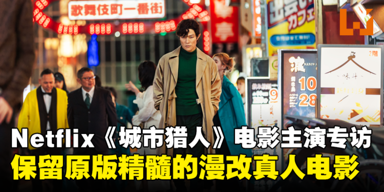【独家】Netflix《城市猎人》电影主演铃木亮平专访：去掉卡通化风格就等于少了原作的标志性元素！