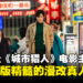 【独家】Netflix《城市猎人》电影主演铃木亮平专访:去掉卡通化风格就等于少了原作的标志性元素!