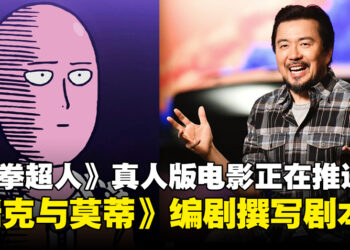 《一拳超人》真人版电影计划正在推进中!《瑞克与莫蒂》编剧撰写剧本,林诣彬仍担任导演