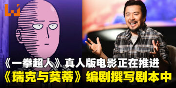 《一拳超人》真人版电影计划正在推进中！《瑞克与莫蒂》编剧撰写剧本，林诣彬仍担任导演