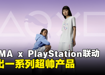 PUMA x PlayStation联动推出一系列产品：体育与游戏的融合之作！