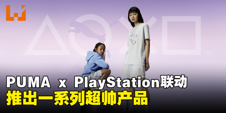 PUMA x PlayStation联动推出一系列产品：体育与游戏的融合之作！