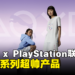 PUMA x PlayStation联动推出一系列产品：体育与游戏的融合之作！