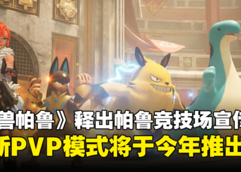 《幻兽帕鲁》全新的PVP模式即将在今年推出！在竞技场与敌对帕鲁斗个你死我活！