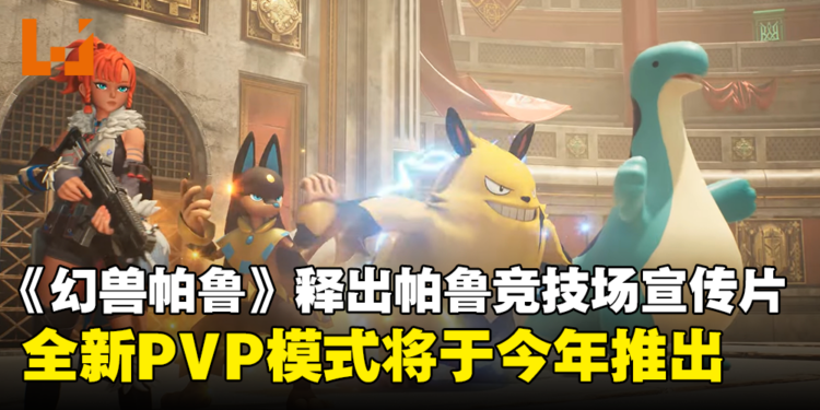 《幻兽帕鲁》全新的PVP模式即将在今年推出!在竞技场与敌对帕鲁斗个你死我活!
